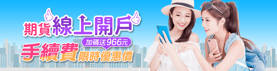 期貨開戶